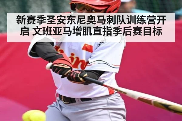 新赛季圣安东尼奥马刺队训练营开启 文班亚马增肌直指季后赛目标